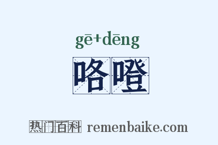 咯噔是什么意思的图片